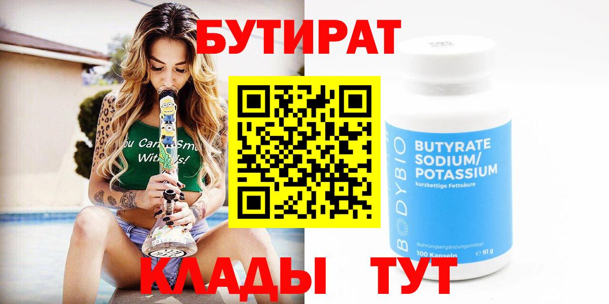 Бутират  Вход с VPN  Петрозаводск  Бутират 1.4BDO 