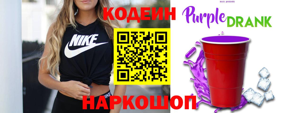 Петрозаводск  Кодеиновый сироп Lean Purple Drank  Codein напиток Lean (лин)  Вход с VPN 